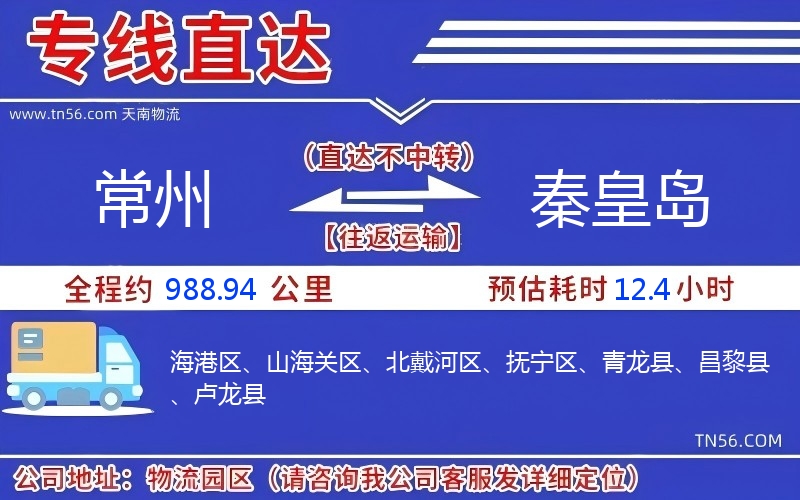 常州到秦皇島物流公司 常州到秦皇島物流公司