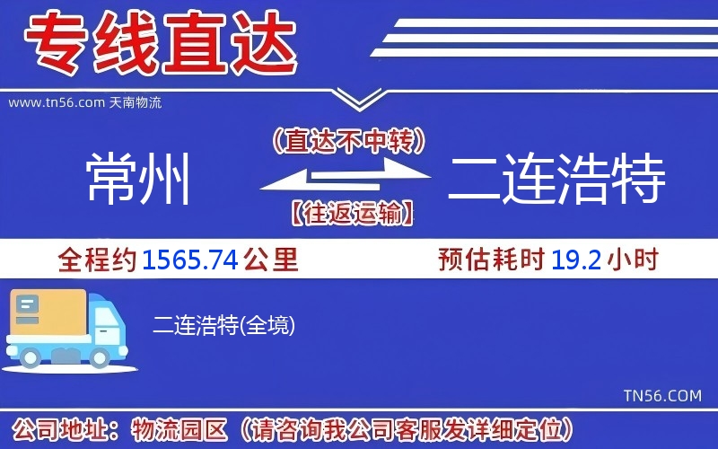 常州到二連浩特物流公司 常州到二連浩特物流公司